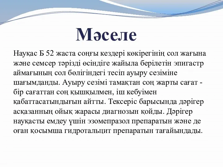 Мәселе Науқас Б 52 жаста соңғы кездері көкірегінің сол жағына