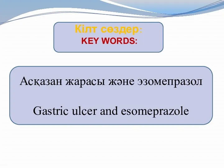 Кілт сөздер: KEY WORDS: Асқазан жарасы және эзомепразол Gastric ulcer and esomeprazole