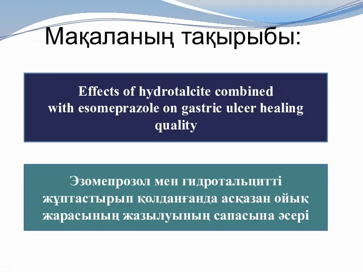 Мақаланың тақырыбы: Effects of hydrotalcite combined with esomeprazole on gastric ulcer healing quality