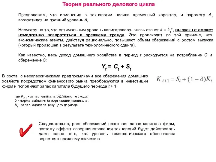 Теория реального делового цикла Предположим, что изменения в технологии носили