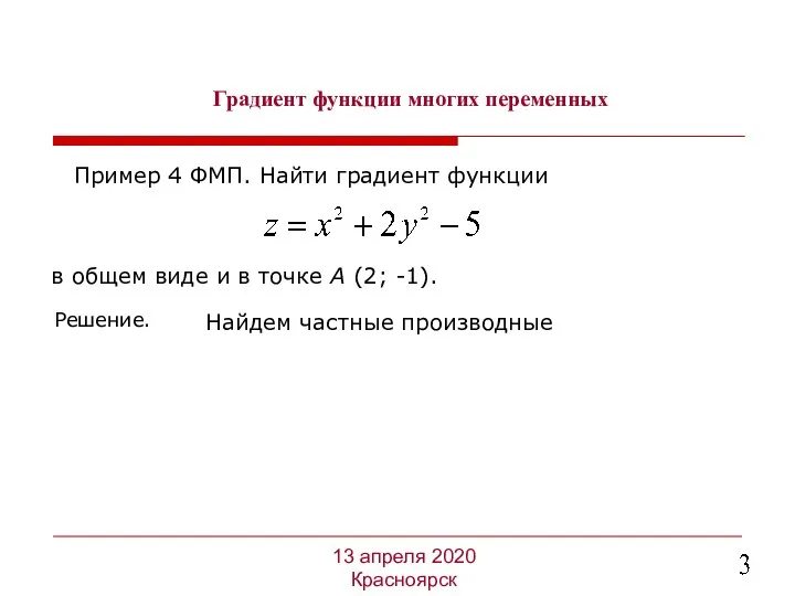 Градиент функции многих переменных Пример 4 ФМП. Найти градиент функции 13 апреля 2020