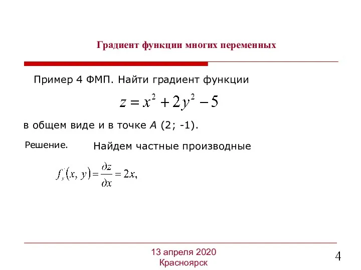 Градиент функции многих переменных Пример 4 ФМП. Найти градиент функции