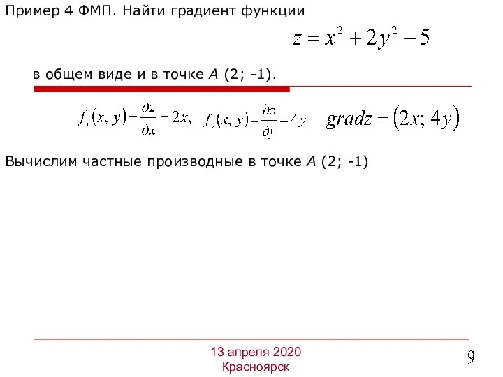 Пример 4 ФМП. Найти градиент функции 13 апреля 2020 Красноярск в общем виде