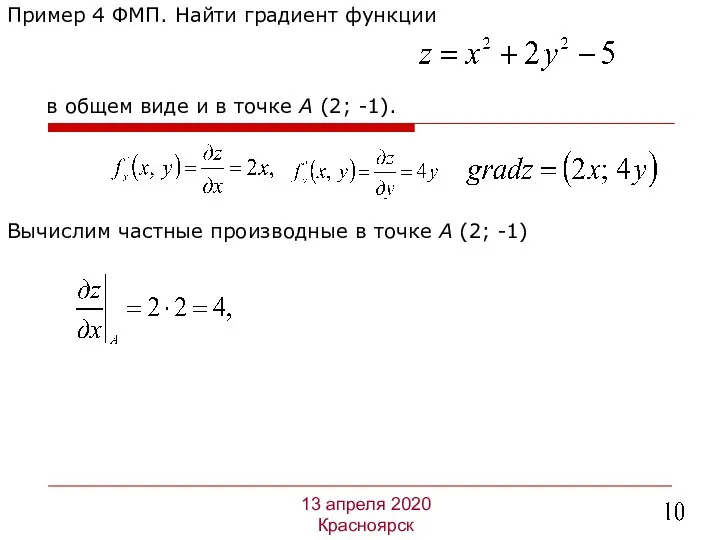 Пример 4 ФМП. Найти градиент функции 13 апреля 2020 Красноярск в общем виде