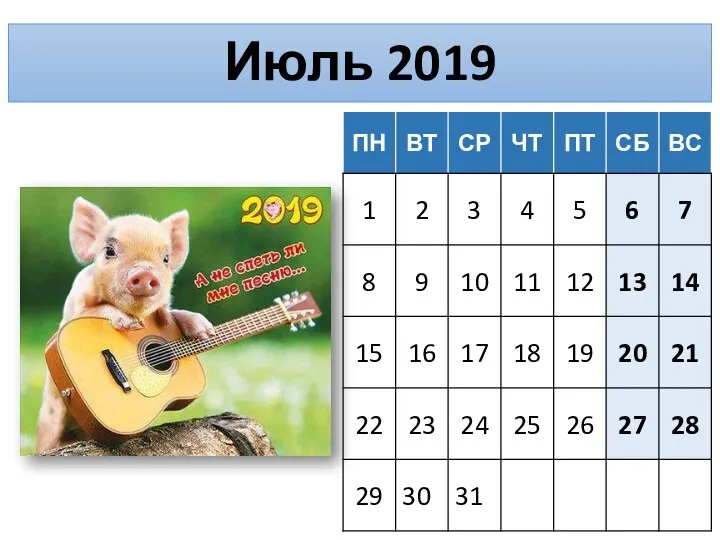 Июль 2019