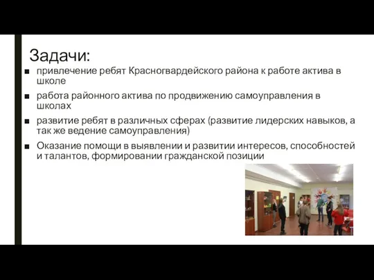 Задачи: привлечение ребят Красногвардейского района к работе актива в школе