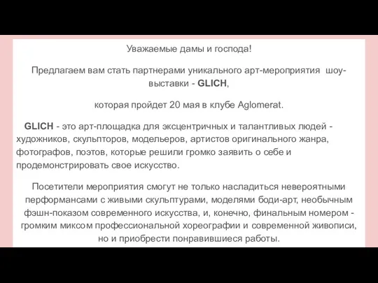 Уважаемые дамы и господа! Предлагаем вам стать партнерами уникального арт-мероприятия