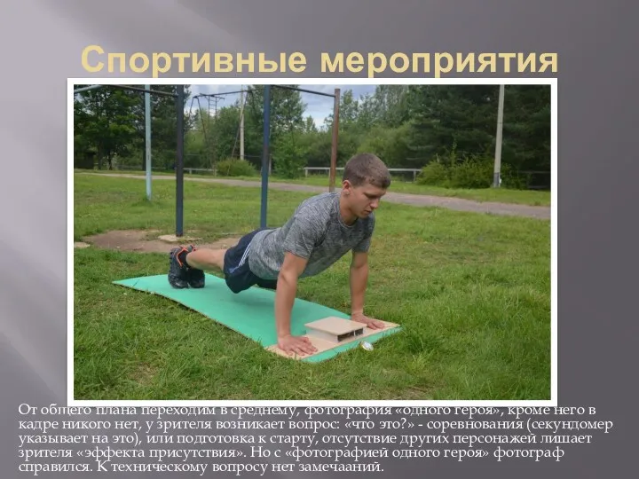 Спортивные мероприятия От общего плана переходим в среднему, фотография «одного