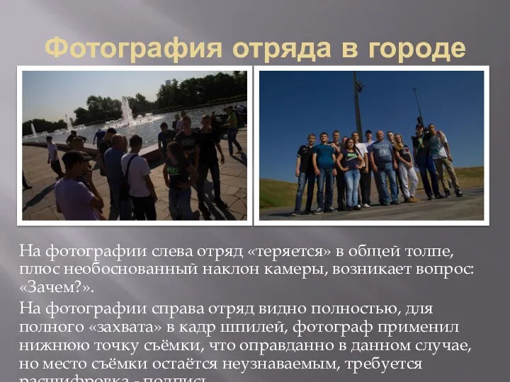 Фотография отряда в городе На фотографии слева отряд «теряется» в