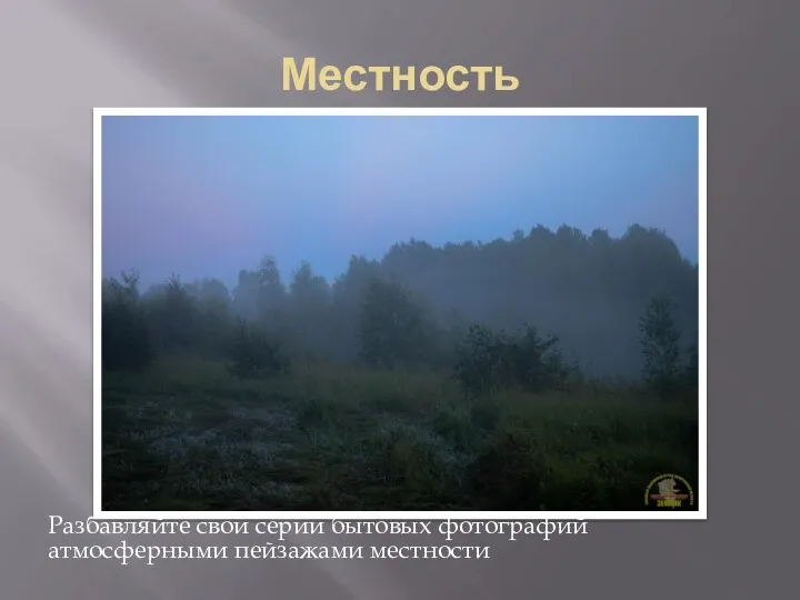 Местность Разбавляйте свои серии бытовых фотографий атмосферными пейзажами местности