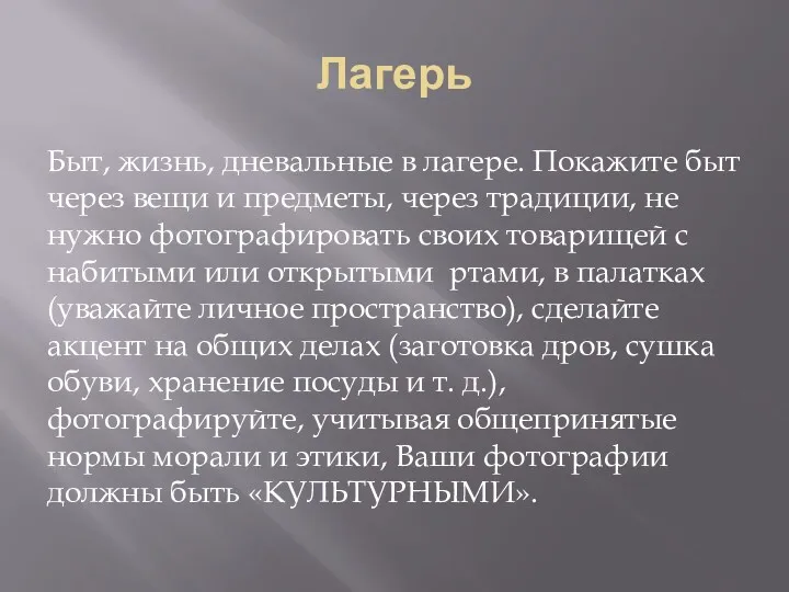 Лагерь Быт, жизнь, дневальные в лагере. Покажите быт через вещи