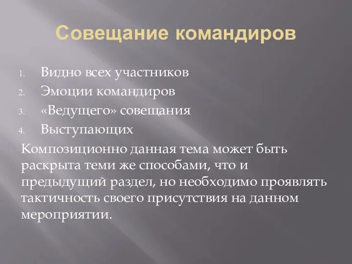 Совещание командиров Видно всех участников Эмоции командиров «Ведущего» совещания Выступающих