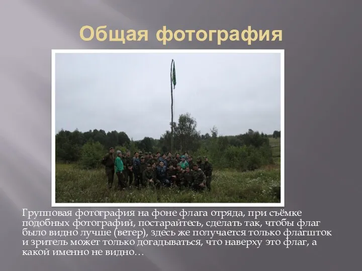Общая фотография Групповая фотография на фоне флага отряда, при съёмке