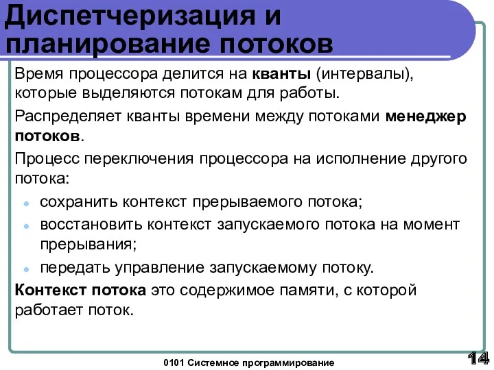 0101 Системное программирование Диспетчеризация и планирование потоков Время процессора делится