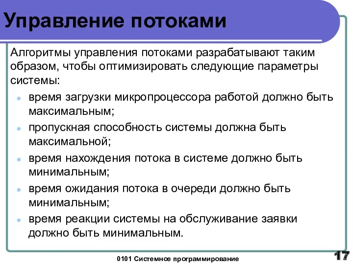 0101 Системное программирование Управление потоками Алгоритмы управления потоками разрабатывают таким