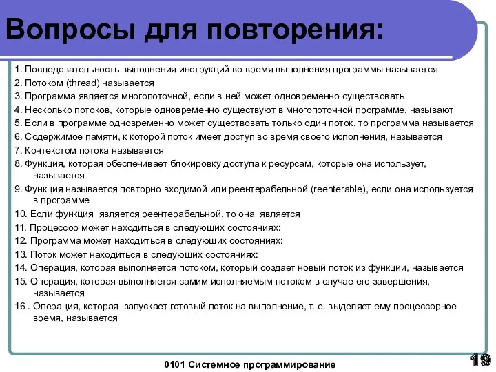 0101 Системное программирование Вопросы для повторения: 1. Последовательность выполнения инструкций