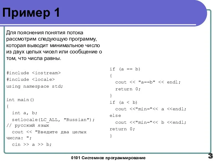0101 Системное программирование Пример 1 Для пояснения понятия потока рассмотрим