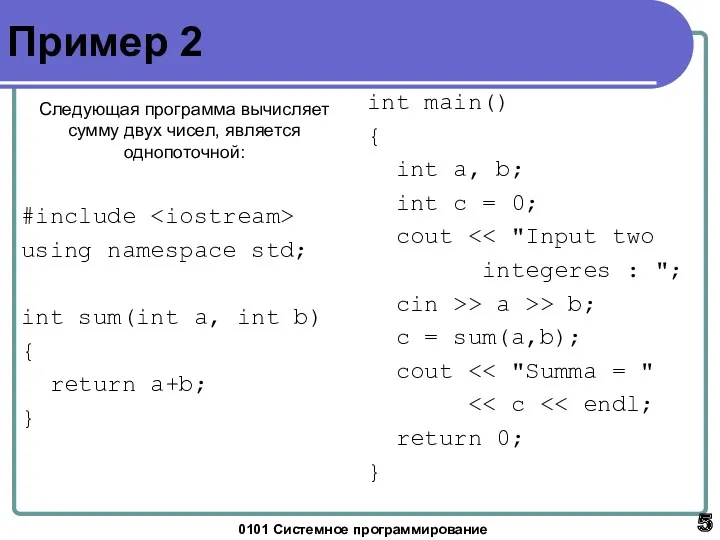 0101 Системное программирование Пример 2 Следующая программа вычисляет сумму двух