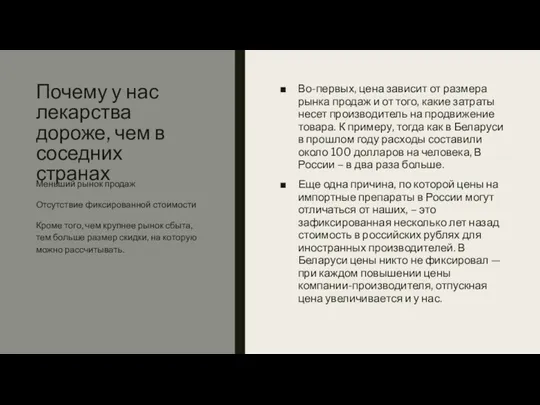 Почему у нас лекарства дороже, чем в соседних странах Во-первых,