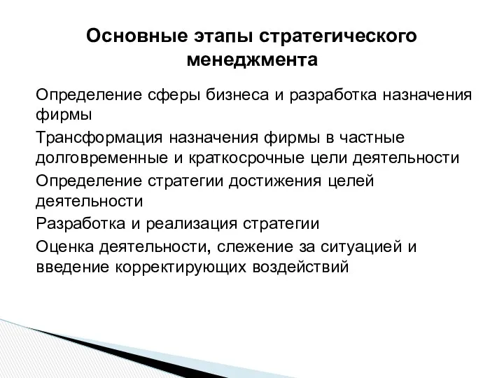 Определение сферы бизнеса и разработка назначения фирмы Трансформация назначения фирмы