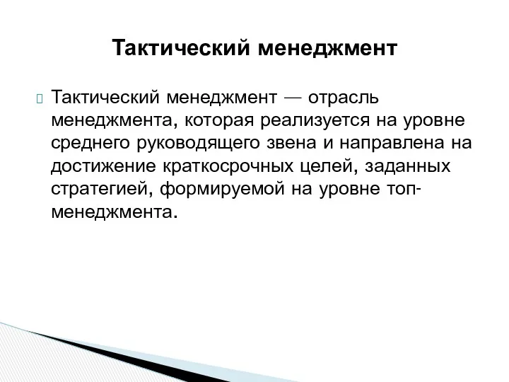 Тактический менеджмент — отрасль менеджмента, которая реализуется на уровне среднего