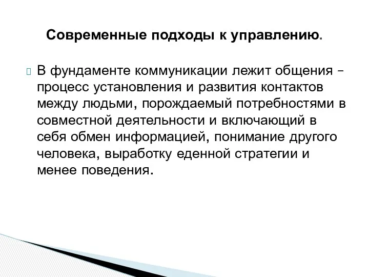 В фундаменте коммуникации лежит общения – процесс установления и развития