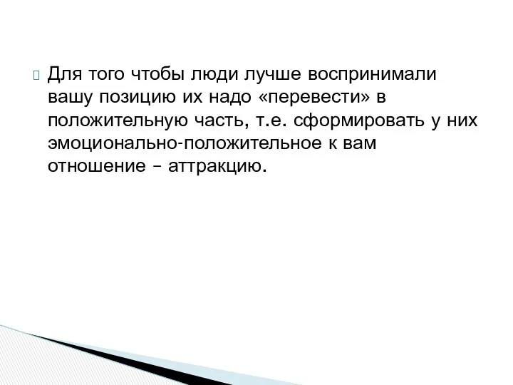 Для того чтобы люди лучше воспринимали вашу позицию их надо