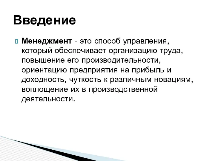 Менеджмент - это способ управления, который обеспечивает организацию труда, повышение