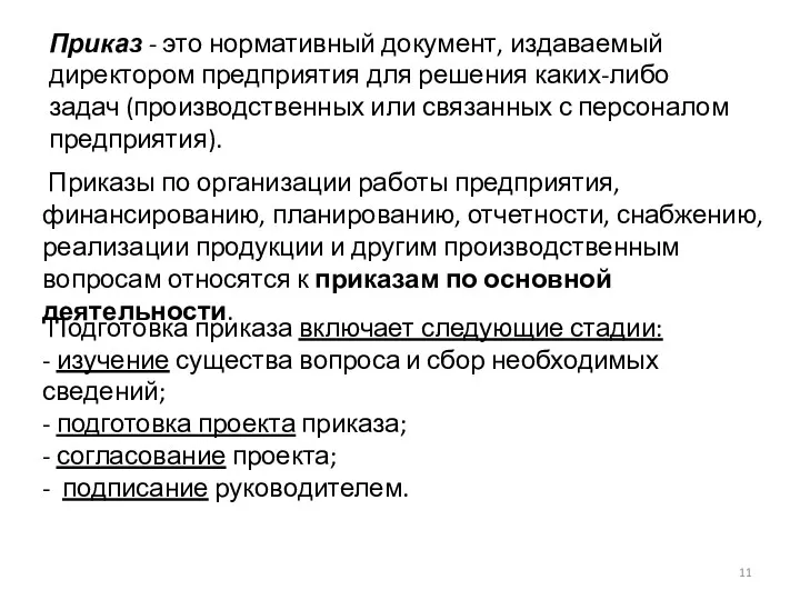 Приказ - это нормативный документ, издаваемый директором предприятия для решения