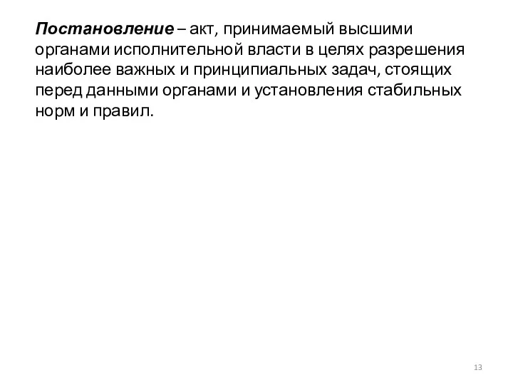 Постановление – акт, принимаемый высшими органами исполнительной власти в целях