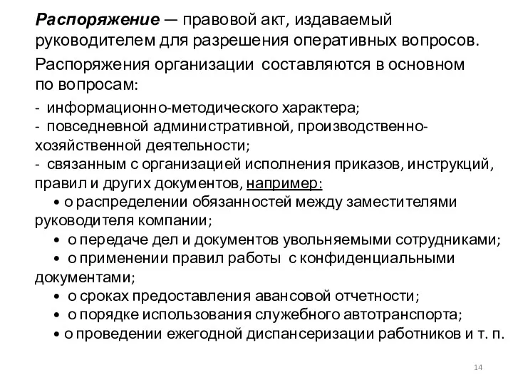 Распоряжение — правовой акт, издаваемый руководителем для разрешения оперативных вопросов.