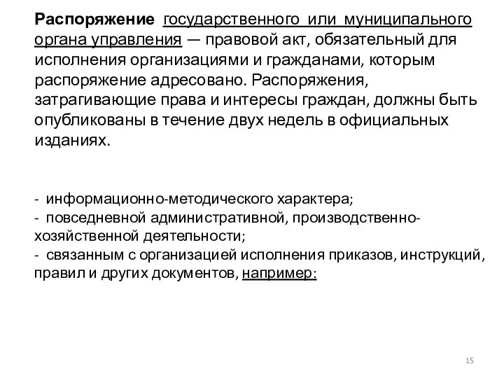 Распоряжение государственного или муниципального органа управления — правовой акт, обязательный