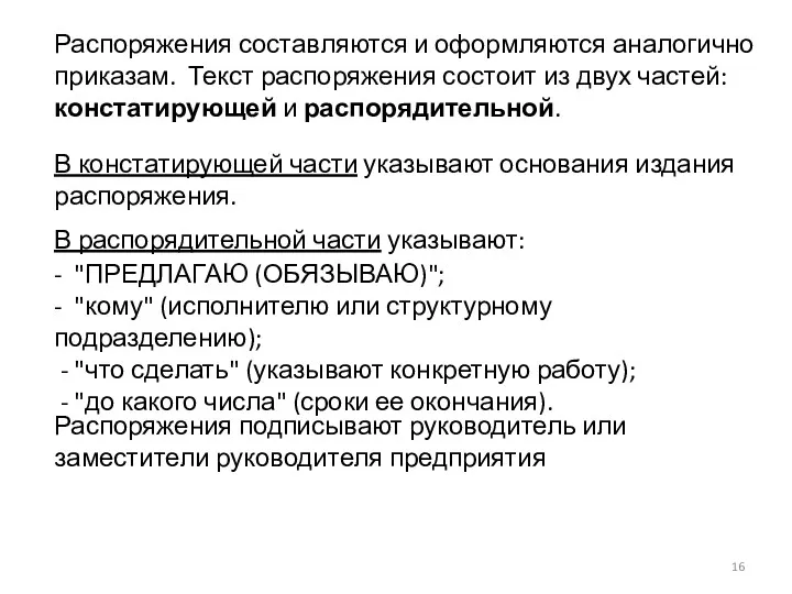 Распоряжения составляются и оформляются аналогично приказам. Текст распоряжения состоит из