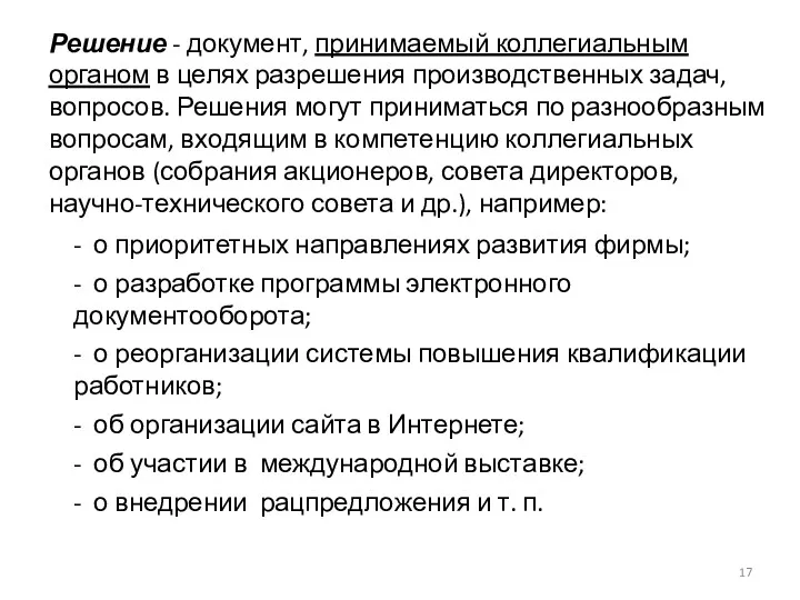 Решение - документ, принимаемый коллегиальным органом в целях разрешения производственных