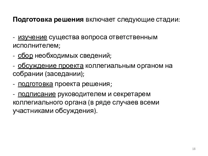 Подготовка решения включает следующие стадии: - изучение существа вопроса ответственным