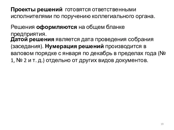 Проекты решений готовятся ответственными исполнителями по поручению коллегиального органа. Решения