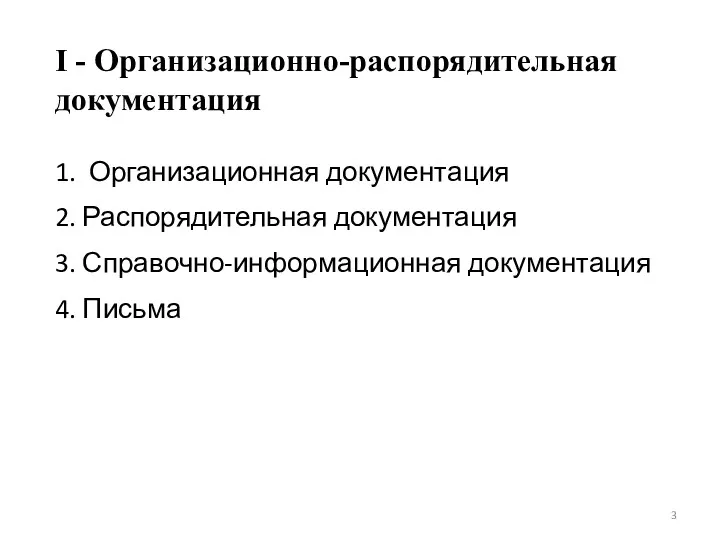 I - Организационно-распорядительная документация 1. Организационная документация 2. Распорядительная документация 3. Справочно-информационная документация 4. Письма