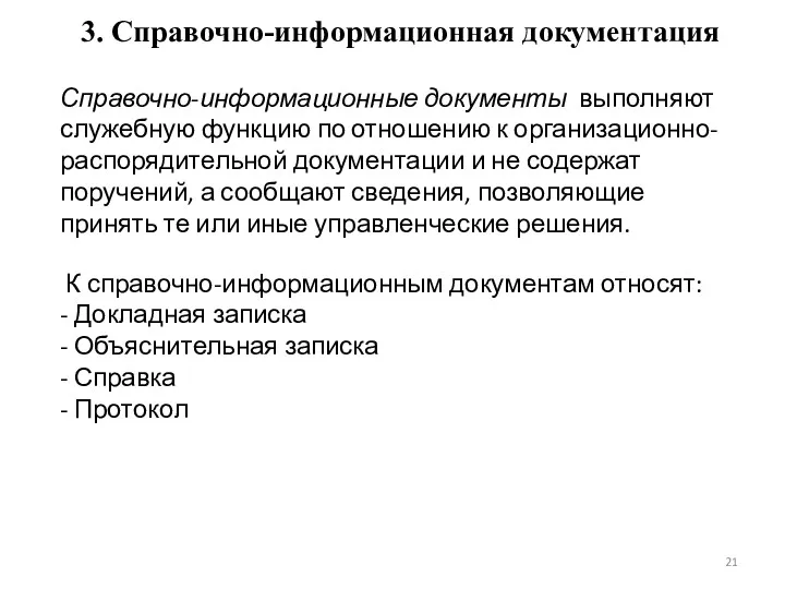 3. Справочно-информационная документация Справочно-информационные документы выполняют служебную функцию по отношению