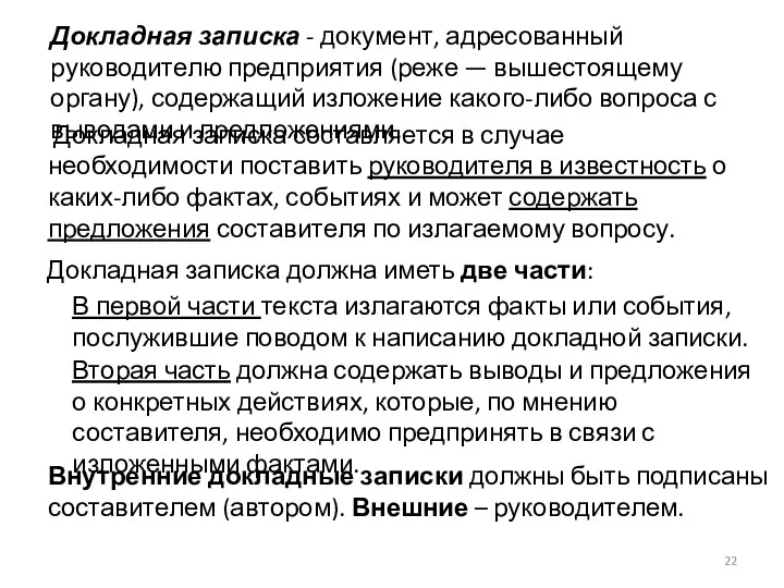 Докладная записка - документ, адресованный руководителю предприятия (реже — вышестоящему