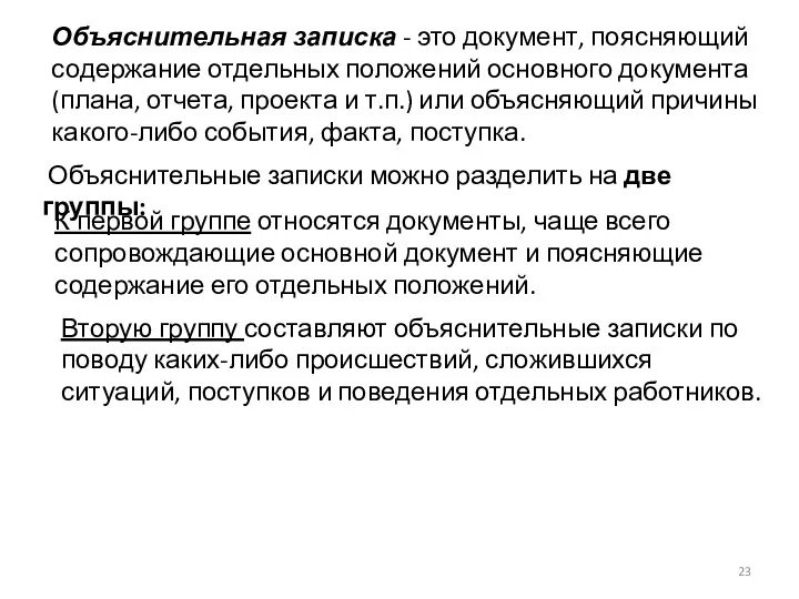 Объяснительная записка - это документ, поясняющий содержание отдельных положений основного