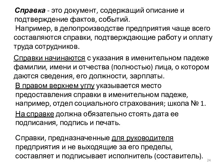 Справка - это документ, содержащий описание и подтверждение фактов, событий.