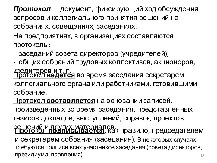 Протокол — документ, фиксирующий ход обсуждения вопросов и коллегиального принятия