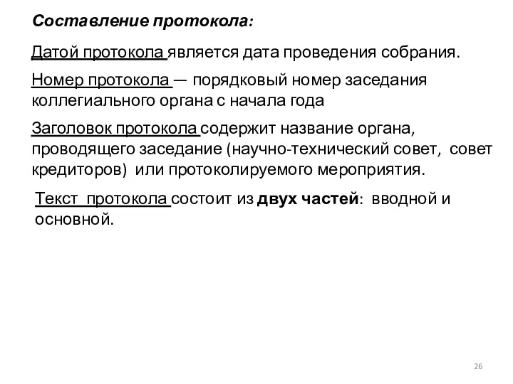 Составление протокола: Датой протокола является дата проведения собрания. Номер протокола