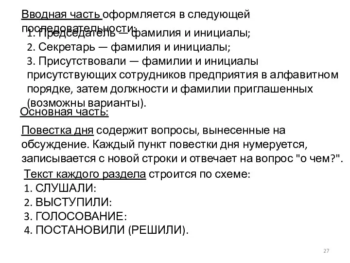 Вводная часть оформляется в следующей последовательности: 1. Председатель — фамилия