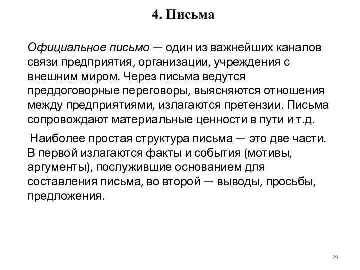 4. Письма Официальное письмо — один из важнейших каналов связи