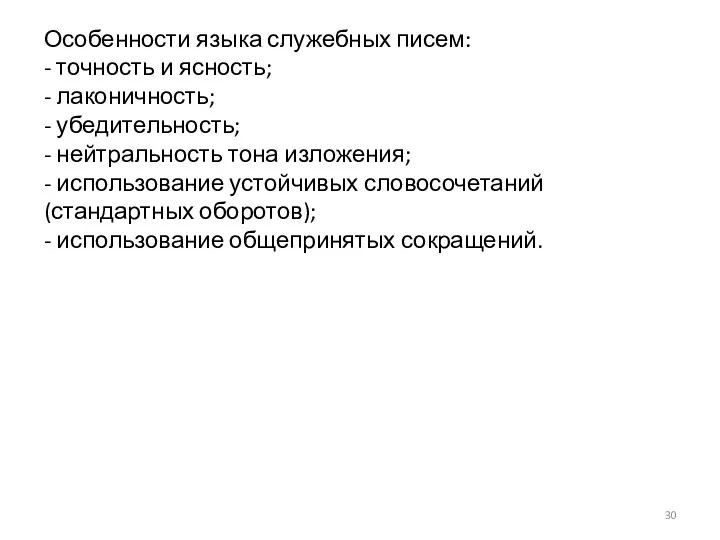 Особенности языка служебных писем: - точность и ясность; - лаконичность;