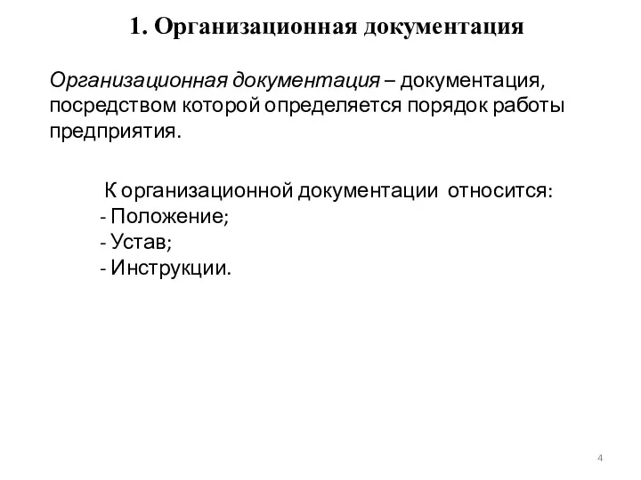 1. Организационная документация Организационная документация – документация, посредством которой определяется