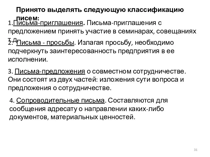 Принято выделять следующую классификацию писем: 1.Письма-приглашения. Письма-приглашения с предложением принять