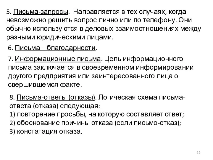 5. Письма-запросы. Направляется в тех случаях, когда невозможно решить вопрос