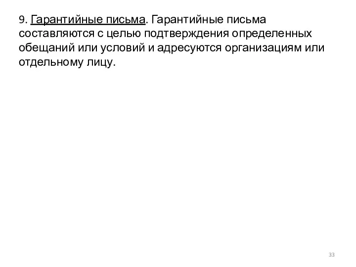 9. Гарантийные письма. Гарантийные письма составляются с целью подтверждения определенных